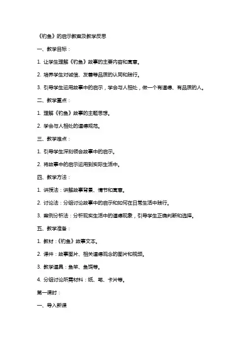 《钓鱼》的启示教案及教学反思