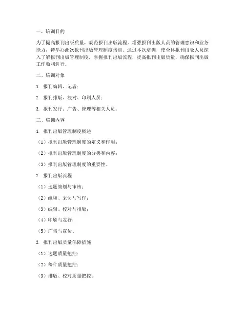 报刊出版管理制度培训
