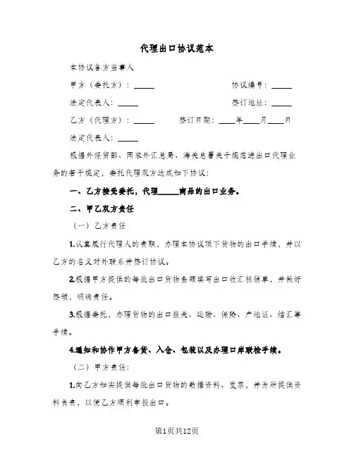 代理出口协议范本（三篇）