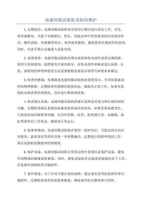 电液伺服试验机该如何维护