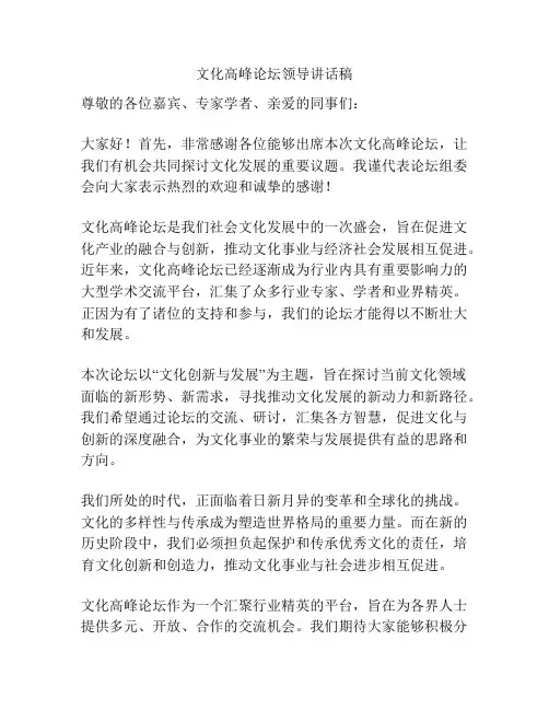 文化高峰论坛领导讲话稿