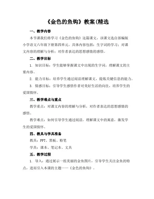 《金色的鱼钩》教案
