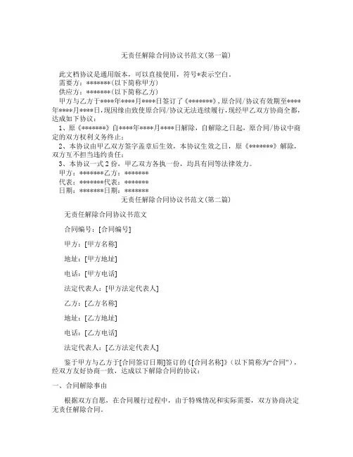 无责任解除合同协议书范文精选3篇