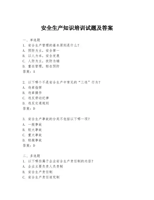 安全生产知识培训试题及答案