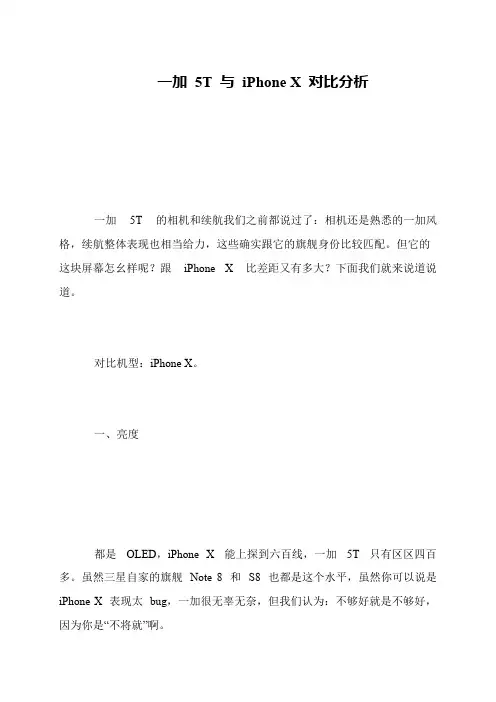 一加 5T 与 iPhone X 对比分析