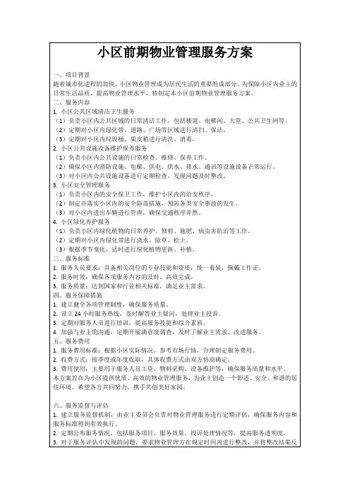 小区前期物业管理服务方案