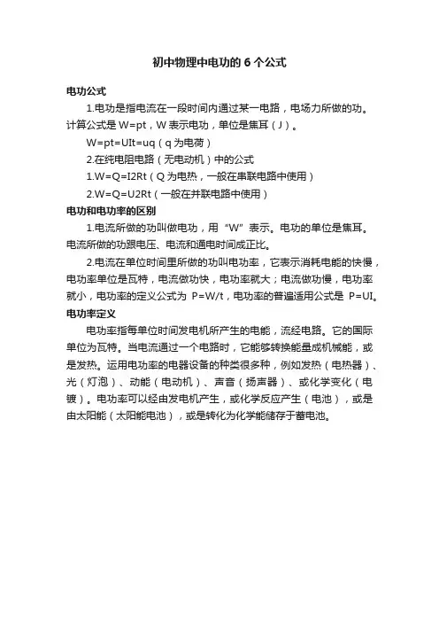 初中物理中电功的6个公式