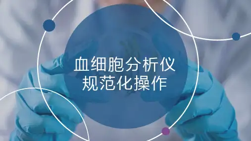 血细胞分析仪规范化操作