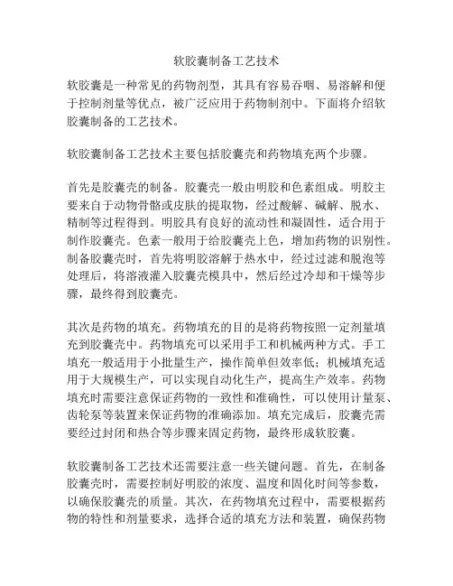 软胶囊制备工艺技术
