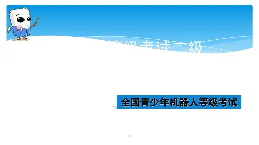 全国青少年机器人技术等级考试二级复习三(课堂PPT)
