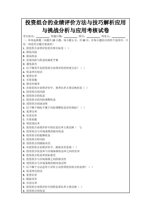 投资组合的业绩评价方法与技巧解析应用与挑战分析与应用考核试卷