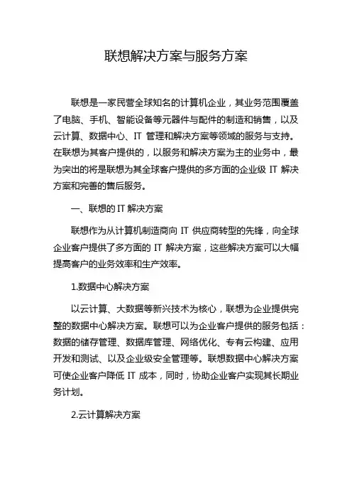 联想解决方案与服务方案