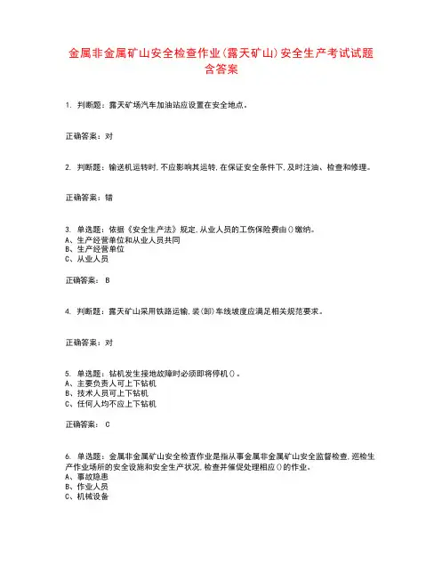金属非金属矿山安全检查作业(露天矿山)安全生产考试试题含答案参考38