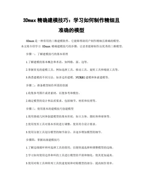 3Dmax精确建模技巧：学习如何制作精细且准确的模型