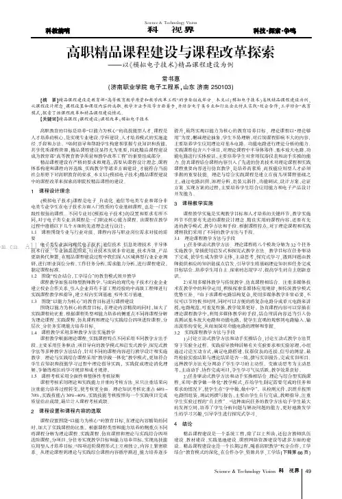 高职精品课程建设与课程改革探索——以《模拟电子技术》精品课程建设为例