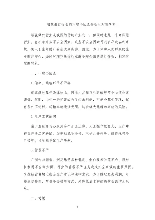 烟花爆竹行业的不安全因素分析及对策研究