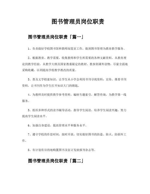 图书管理员岗位职责