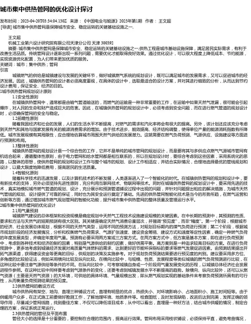 城市集中供热管网的优化设计探讨