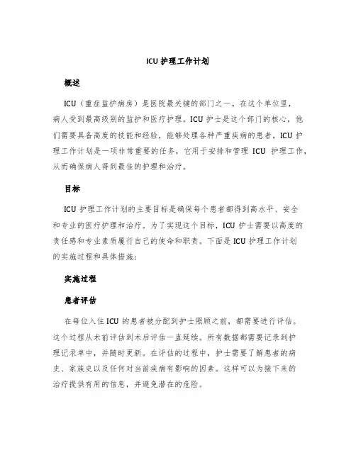 ICU护理工作计划