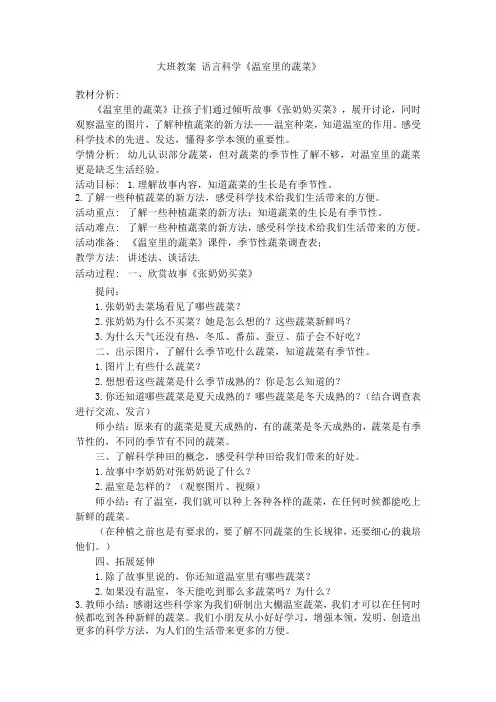 大班教案 语言科学《温室里的蔬菜》