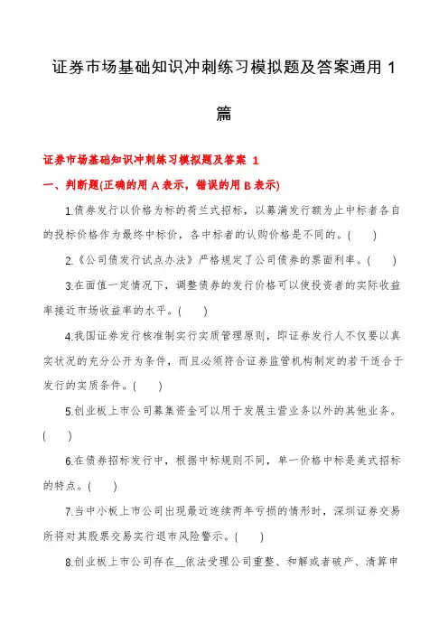 证券市场基础知识冲刺练习模拟题及答案通用1篇