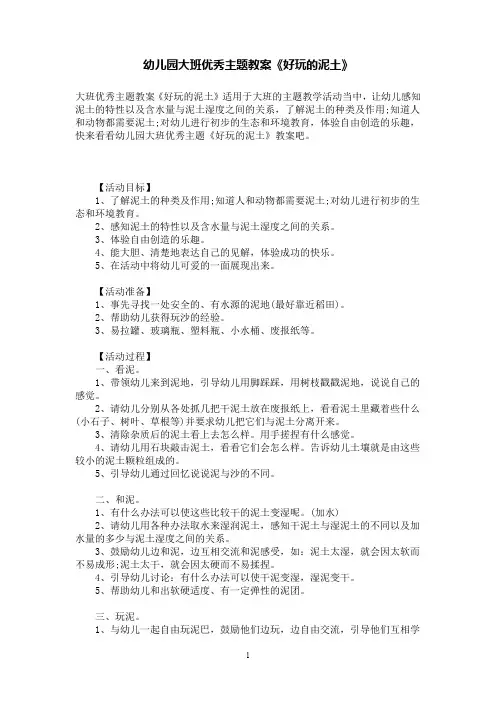 幼儿园大班优秀主题教案《好玩的泥土》