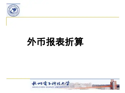 外币报表折算