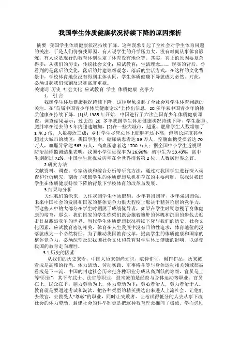 我国学生体质健康状况持续下降的原因探析