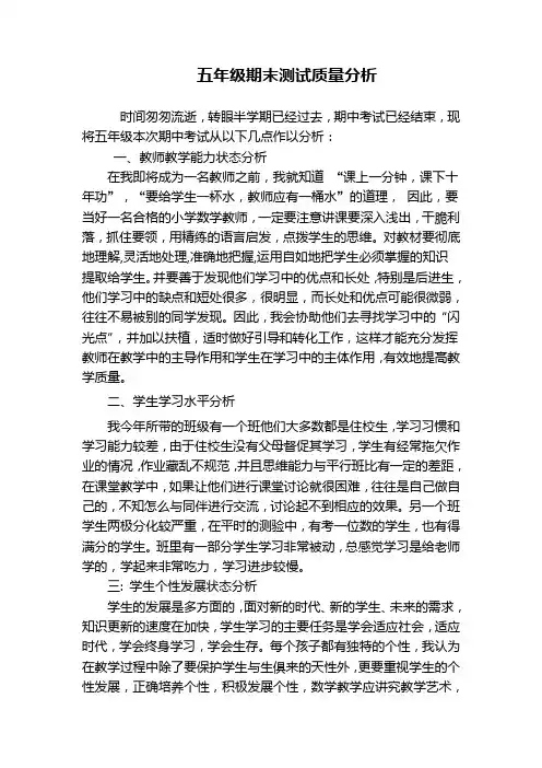 五年级期末质量分析
