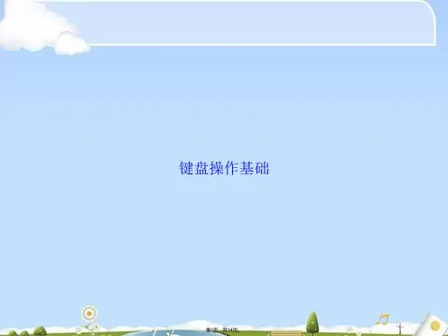 键盘操作基础(共14张PPT)