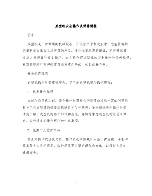 成型机安全操作及保养规程