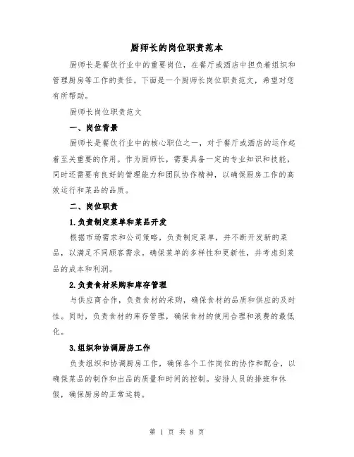 厨师长的岗位职责范本（4篇）