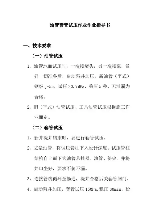 油管套管试压作业作业指导书