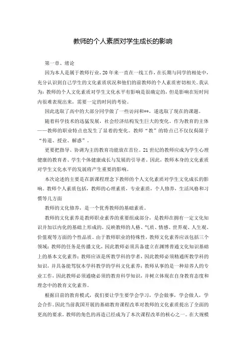 教师的个人素质对学生成长的影响