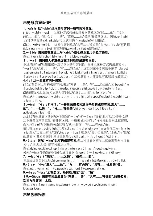 最常见名词形容词后缀