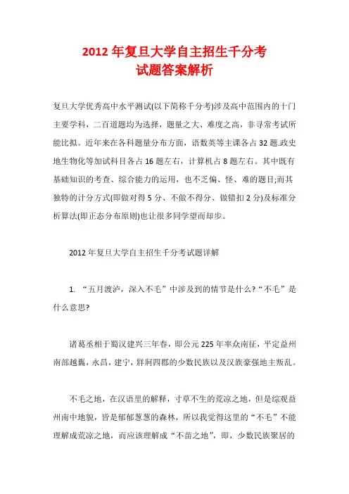 2012年复旦大学自主招生千分考试题答案解析