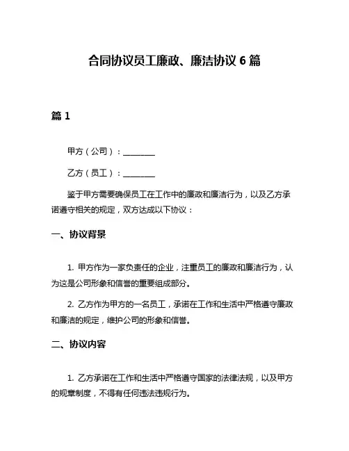 合同协议员工廉政、廉洁协议6篇