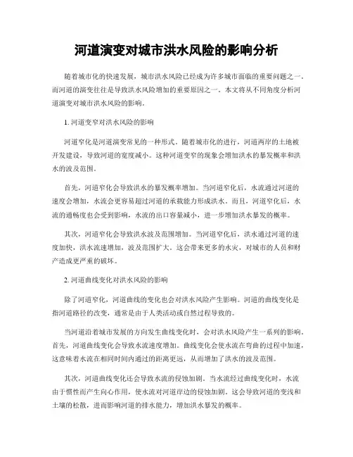 河道演变对城市洪水风险的影响分析