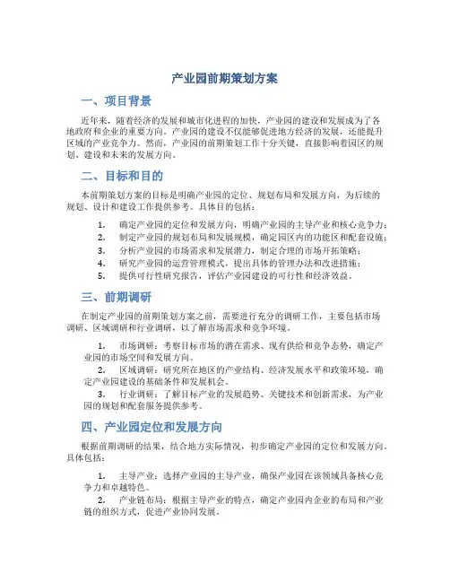 产业园前期策划方案