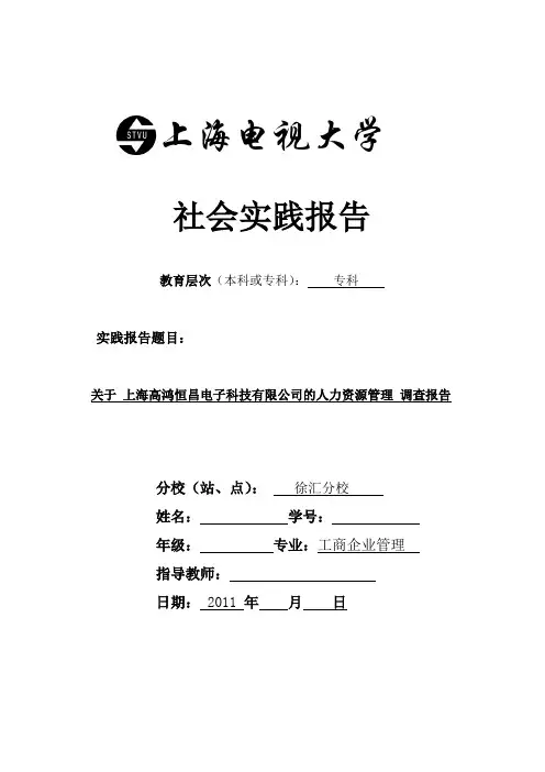 上海开放大学社会实践报告范文
