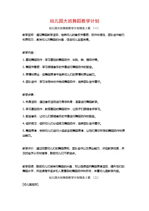 幼儿园大班舞蹈教学计划3篇