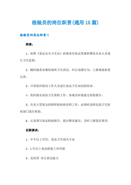 检验员的岗位职责(通用15篇)