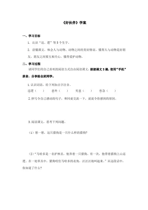 2017-2018年语文S版小学语文三年级上册《好伙伴》精品学案(新版)