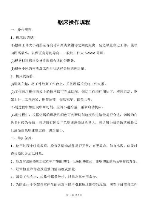 国检检测锯床操作规程