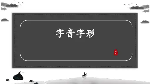 八年级上册期末模块复习—字音字形
