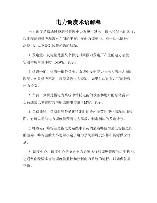 电力调度术语解释