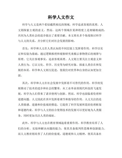 科学人文作文