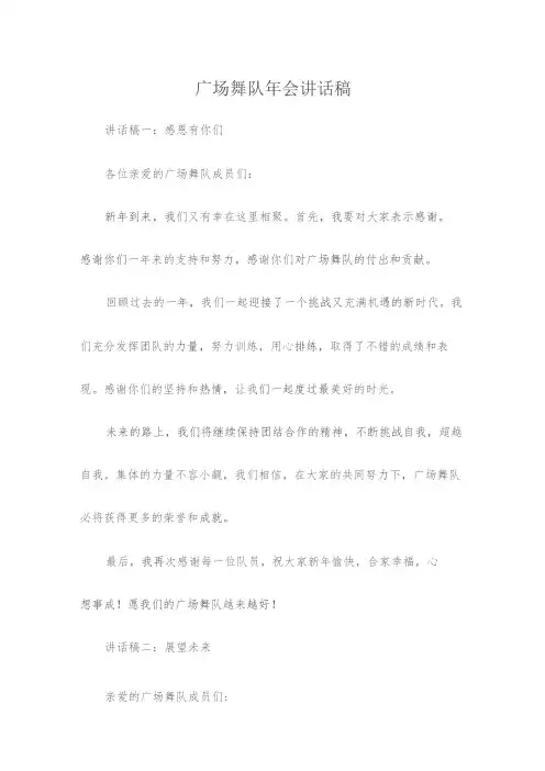 广场舞队年会讲话稿