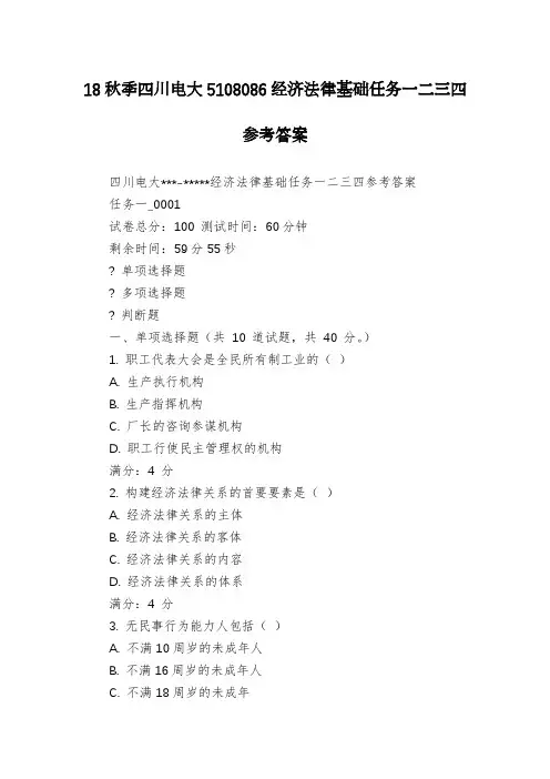18秋季四川电大5108086经济法律基础任务一二三四参考答案