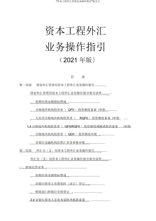 《资本项目外汇管理业务操作指引》版全文